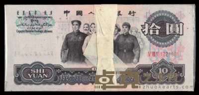 1965年第三版版人民币拾圆一百枚连号 